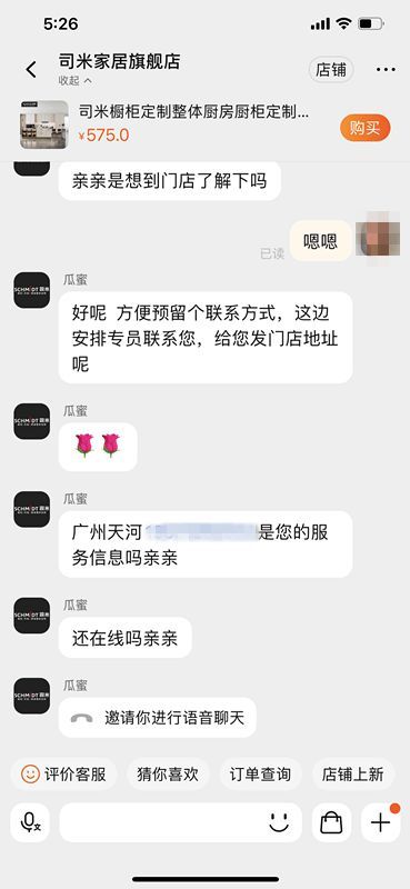 司米家居天猫客服直接在平台上给用户拨打语音通话