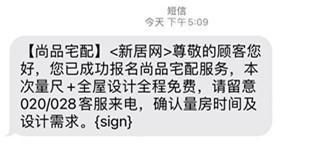 在尚品宅配微信公众号发起调查后，10分钟内收到预约成功短信
