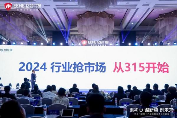 2023负重前行，2024借势而兴！亿合门窗战略峰会暨新品发布会圆满举办！