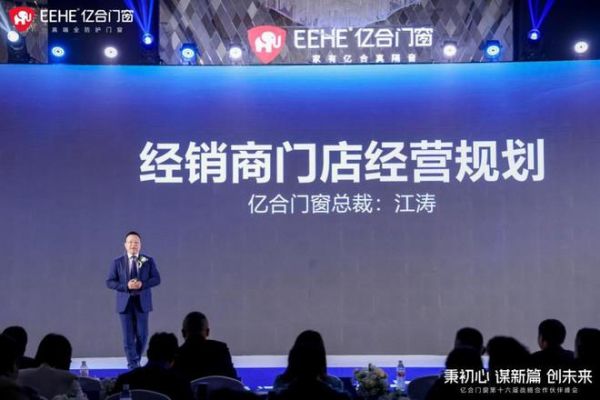 2023负重前行，2024借势而兴！亿合门窗战略峰会暨新品发布会圆满举办！