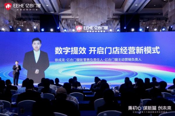 2023负重前行，2024借势而兴！亿合门窗战略峰会暨新品发布会圆满举办！