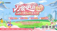 宇宙中心万家丽缤纷好礼享不停 邀你共享春日浪漫