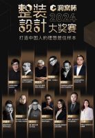 长春站--洞窝杯整装设计大奖赛即将开启