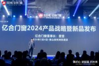 2023负重前行，2024借势而兴！亿合门窗战略峰会暨新品发布会圆满举办！
