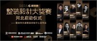 洞窝杯·整装设计大奖赛河北赛区3月11日将启：创想家居美学，探索整装巨大潜力