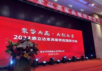 聚势共赢，共创共享：2024鼎立达家具板供应链研讨会取得圆满成功！