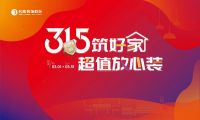 为品质家装赋能，名雕装饰以匠心质敬315