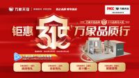 万象品牌315品质月活动钜惠来袭