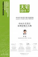 设计师许达：荣获中国大宅设计-城市影响力人物