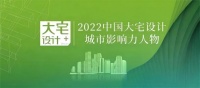设计师施瑶：荣获中国大宅设计-城市影响力人物