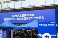 专业顶墙展 共聚在佛山 | 2024第三届佛山顶墙•整家定制材料展在佛山南海隆重开幕
