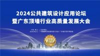 专业顶墙展 共聚在佛山 | 2024第三届佛山顶墙•整家定制材料展在佛山南海隆重开幕
