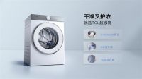 TCL超级筒洗衣机全球首发，洗衣机行业进入洗净比1.2新纪元