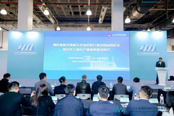 弹性地板及墙板在装饰装修行业中的应用论坛暨内装工业化产业链供需对接会在上海成功召开