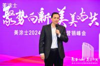 聚势向新 美美与共 | 美涂士2024全国经销商营销峰会成功召开！