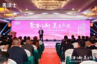 聚势向新 美美与共 | 美涂士2024全国经销商营销峰会成功召开！