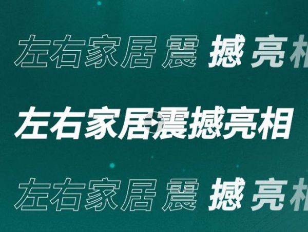 展会预告丨深圳+广州双展来袭，左右家居多品牌联合展出，精彩抢先看！