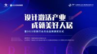 “2023年度软装行业新消费品牌”重磅发布丨设计激活产业 成就美好家居