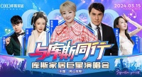 与库斯同行 | 库斯家居巨星演唱会圆满落幕！现场沸腾再创经典！