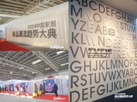 亮点抢先看！2024中国家居新品潮流趋势大典20日登陆中国国际家居软装展