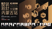 洞窝杯整装设计大奖赛•内蒙古站参赛作品大赏 第二期