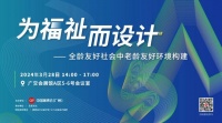 3月28日相约广州，共话老龄友好环境构建