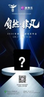 2024年紫荆花【自然·非凡】新品发布会即将召开，敬请期待！