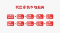 联手并进，塑造美好丨联塑家装本地服务首届推介会火热召开