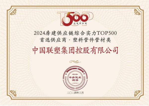 中国联塑荣获 “房建供应链企业综合实力TOP500-首选土建材料类品牌·塑料管件管材类”10强！
