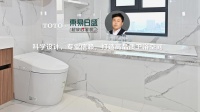 科学设计，专业信赖，打造高品质卫浴空间