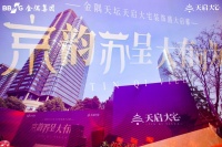 金隅天坛 天启大宅装饰苏州旗舰店荣耀启幕，天坛装饰未来“大有可为”