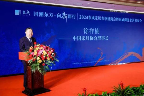 东成家居成功举办2024商务家具发布会！