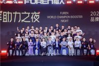 “FUREN福人——品牌赋能大会”冠军助力之夜圆满成功