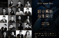 质造行|设计为新，与木同行，新浪家居携手湖湘设计菁英设计师走进诺维亚