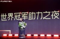 “FUREN福人——品牌赋能大会” 冠军助力之夜圆满成功
