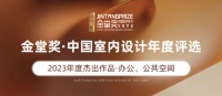 金堂奖2023年度杰出设计作品榜单公布 | 办公空间、公共空间