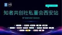 聚焦优势 共谋家装未来 知者共创社私董会西安站即将启幕