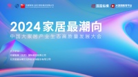 大家居产业生态高质量发展大会盛大启幕