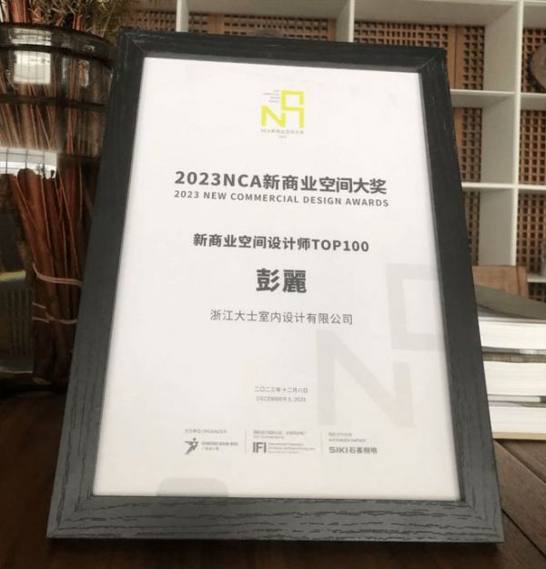 彭丽空间设计师-2023年获奖荣誉合集