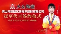 大众陶瓷携手体操冠军刘南希 开启家居时尚新篇章