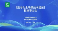 中国建筑材料流通协会《适老化全场景技术规范》 标准审定会成功召开