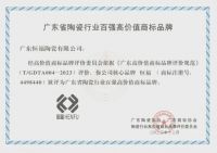 恒福瓷砖荣获“广东省陶瓷行业百强高价值商标品牌”