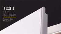 原艺T型门|诚邀合作伙伴，共创下一个T型门世代