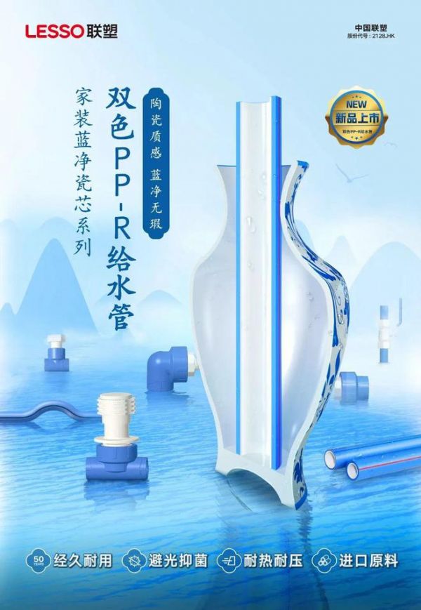联塑蓝净瓷芯系列双色PP-R给水管，蓝净守护用水无忧！