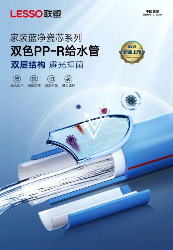 联塑蓝净瓷芯系列双色PP-R给水管，蓝净守护用水无忧！