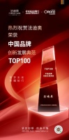 探索品牌特色化进阶！法迪奥荣获「TOP100中国品牌创新发展典范」