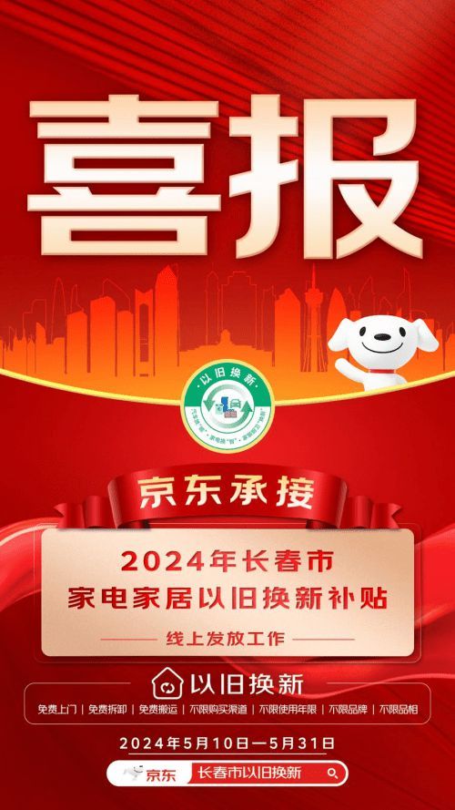 长春发放以旧换新消费券 来京东购100英寸电视立省1850元