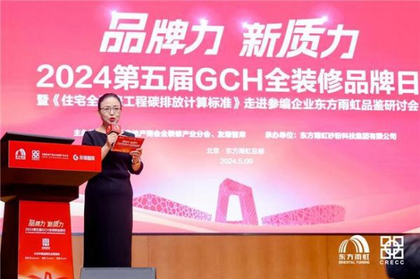 第五届GCH全装修品牌日走进东方雨虹 标准参编单位共议高质量发展