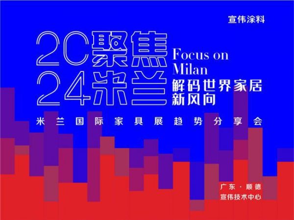 聚焦米兰 | 2024米兰国际家具展趋势分享会圆满举行！