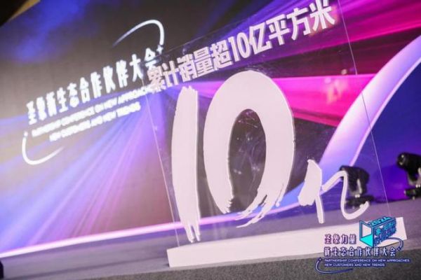 10亿历程，14亿美好 | 圣象携手合作伙伴聚焦全生态链接消费者